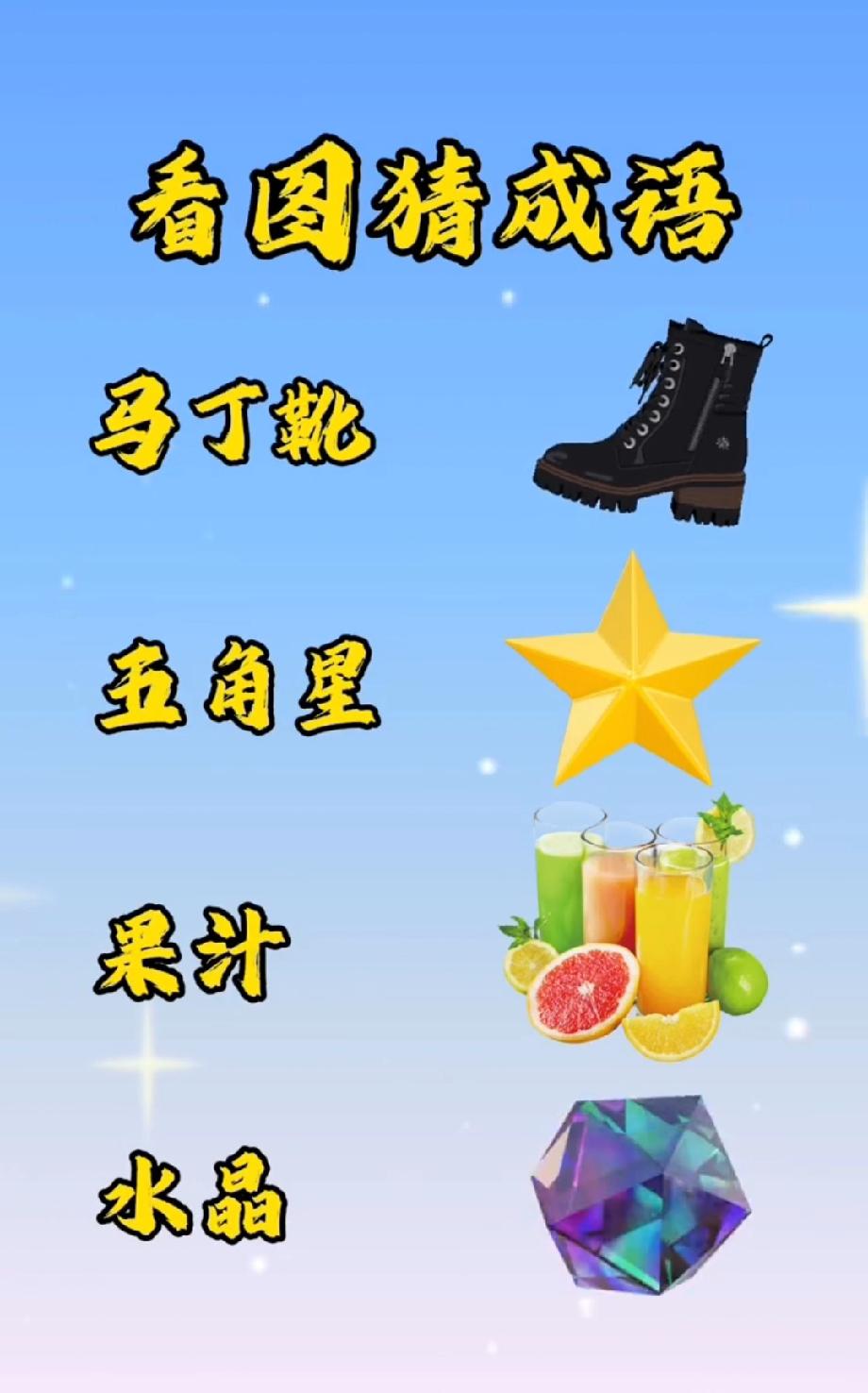 马丁靴+五角星+果汁+水晶，这成语我猜了3分钟，有人10秒就答出？