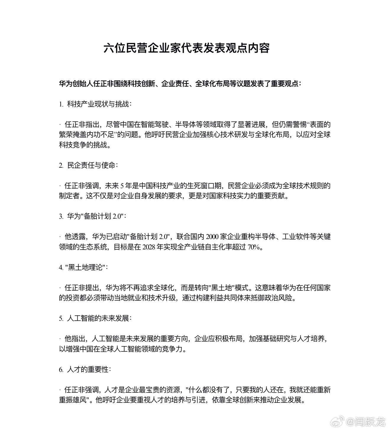 一份文件透露了任正非在民营企业家座谈会上的发言内容，任正非指出，未来5年是中国