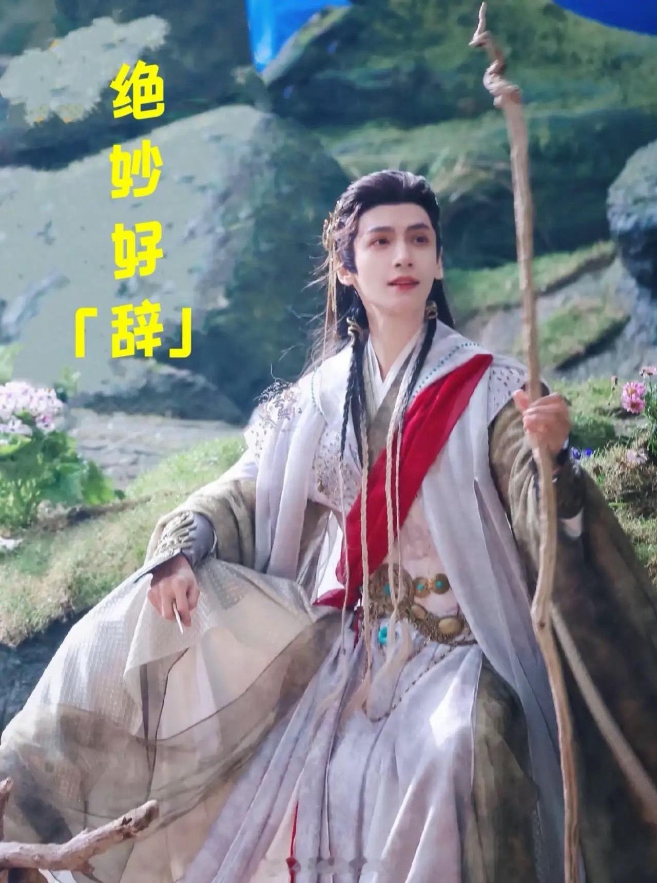 《水龙吟》唐俪辞手上这根拐杖是去碧落宫路上，让池云去砍了一棵树来千挑万选选出来了