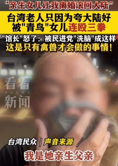 “连禽兽都不如！”台湾一老人夸大陆好，竟然被女儿连打三拳，还让妈妈和他离婚，让他