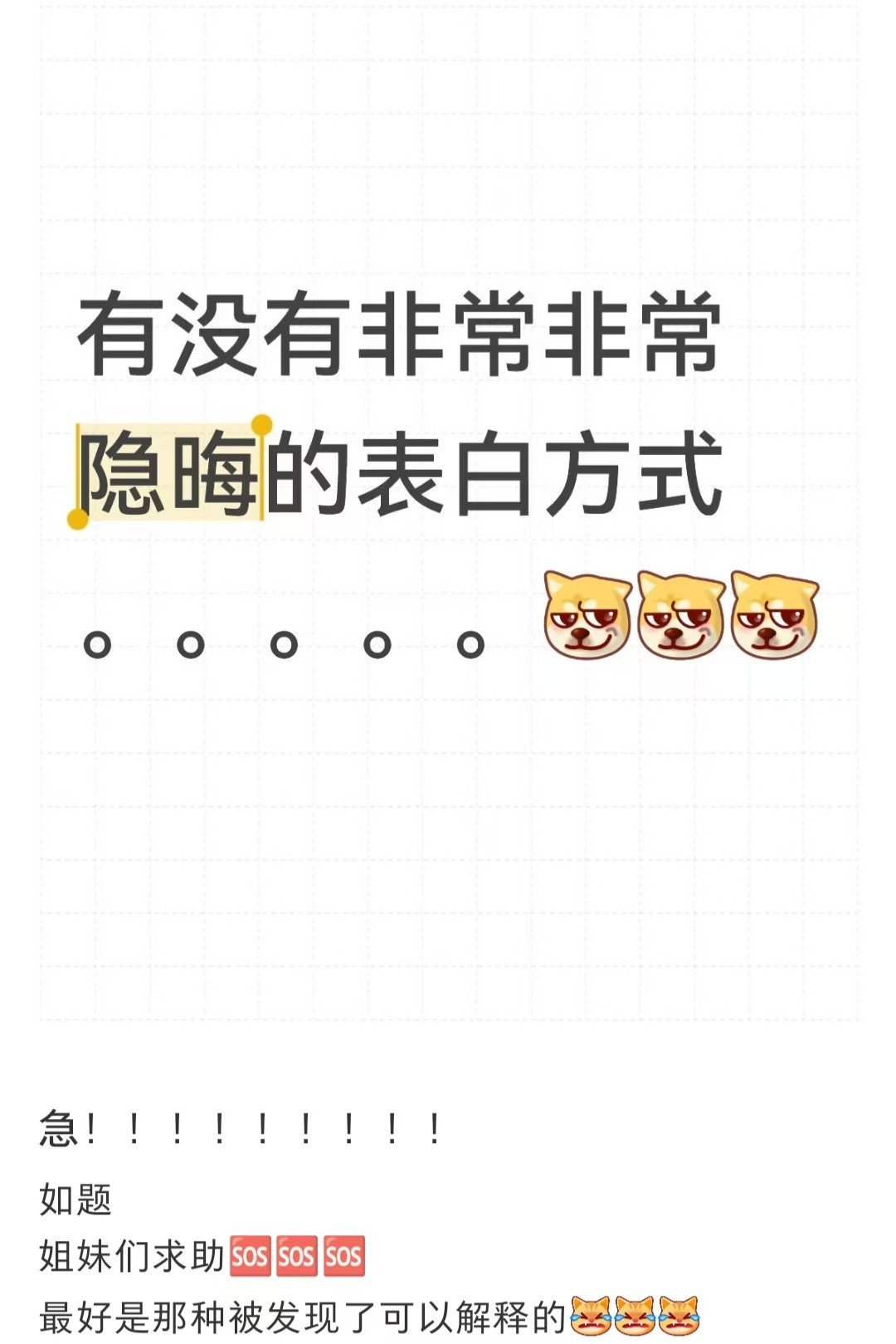 有没有非常非常隐晦的表白方式