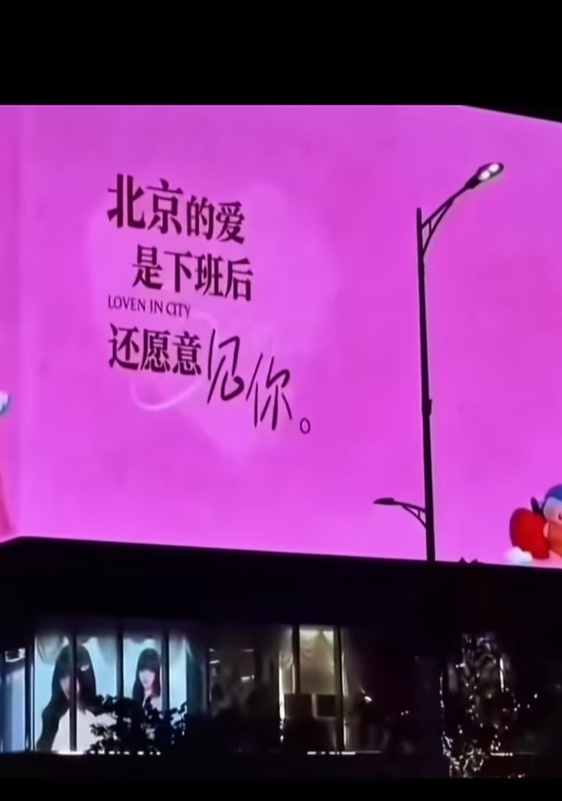 北京的爱是下班后还愿意见你