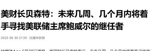 美联储降息迎来重大利好当地时间30日，美国财政部长贝森特表示：对替换美联储主席