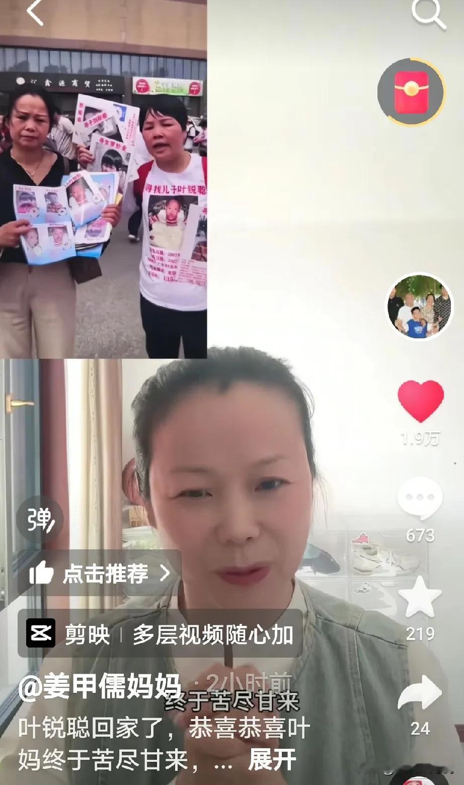 姜甲儒妈妈发视频说，祝贺叶锐聪妈妈，孩子找到了，他们家的孩子跟我们家的孩子一样