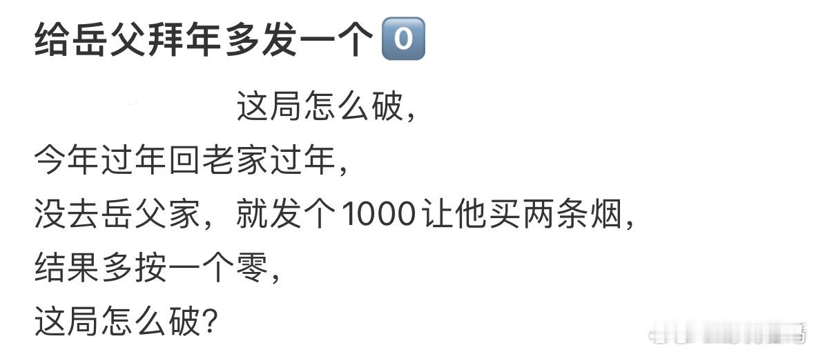 给岳父拜年多发了一个000后拜年方式