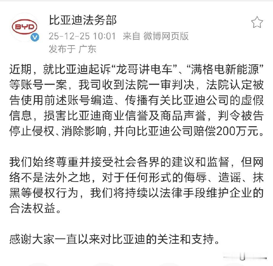 比亚迪法务部又下一城。龙哥讲电车和满格电新能源被判赔偿200万。大快人心哦。