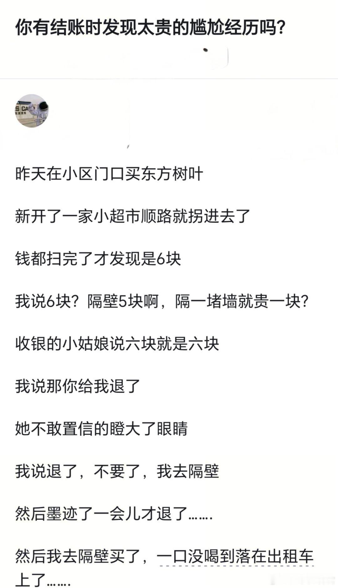 你有结账时发现太贵的尴尬经历吗？​​​