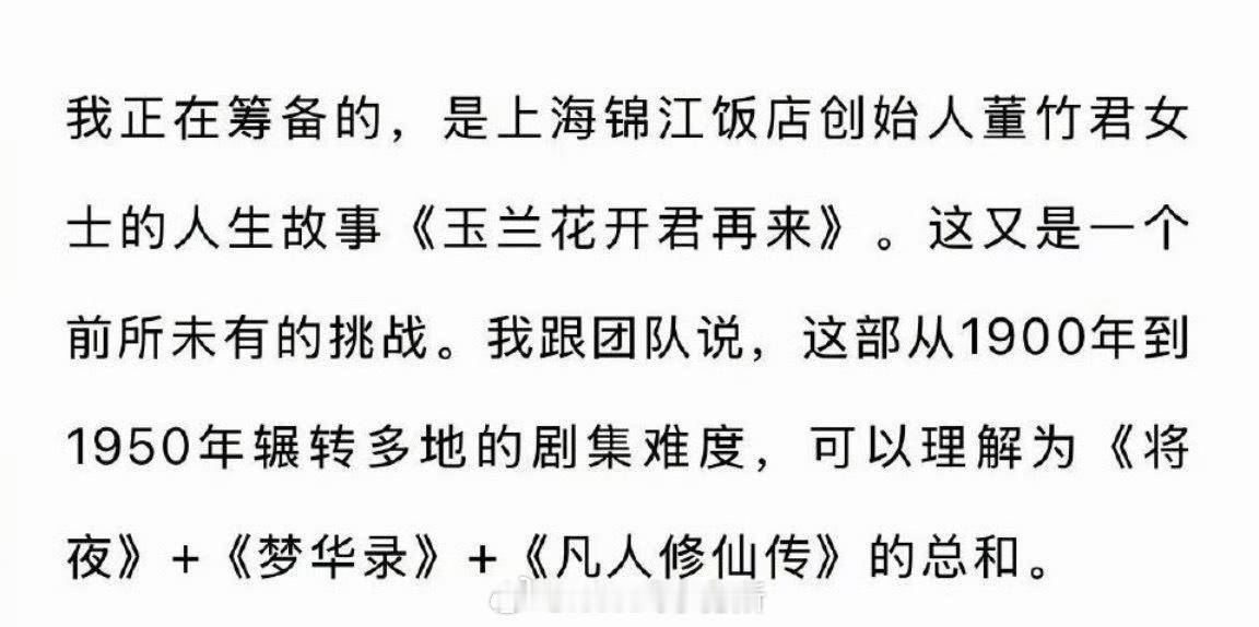 《玉兰花开君再来》筹备难度可以理解为《将夜》＋《梦华录》+《凡人修仙传》的总和[