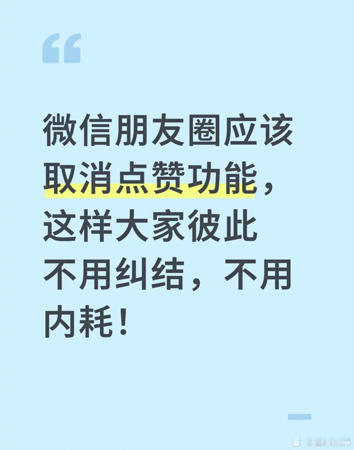 朋友圈三天可见置顶特别长好像是这样，如果微信朋友圈取消点赞功能，这样大家就不会