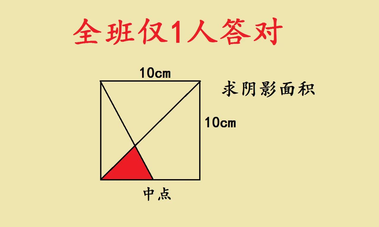 全班仅1人答对的几何题，思维破局点在哪？看到这道五年级求阴影面积的题，第一