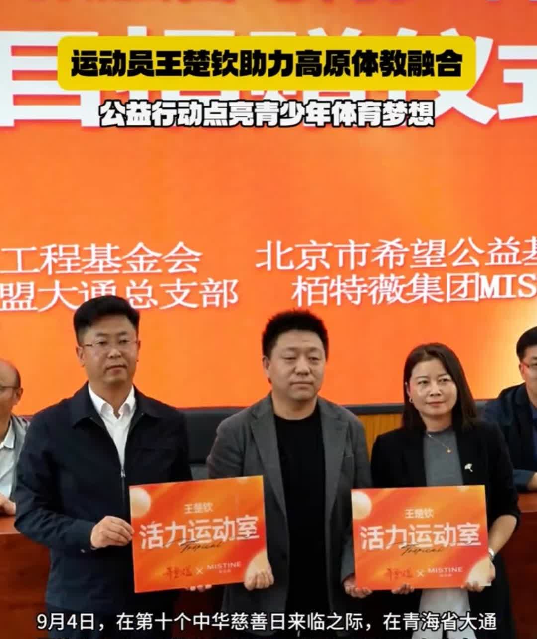 王楚钦又又又做公益活动啦王楚钦助力高原体教融合联合基