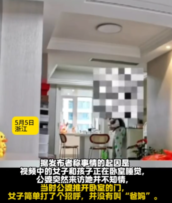 “早离早好！”浙江，一女子坐月子期间，公婆前来探望，女子简单打了招呼，没喊爸妈，