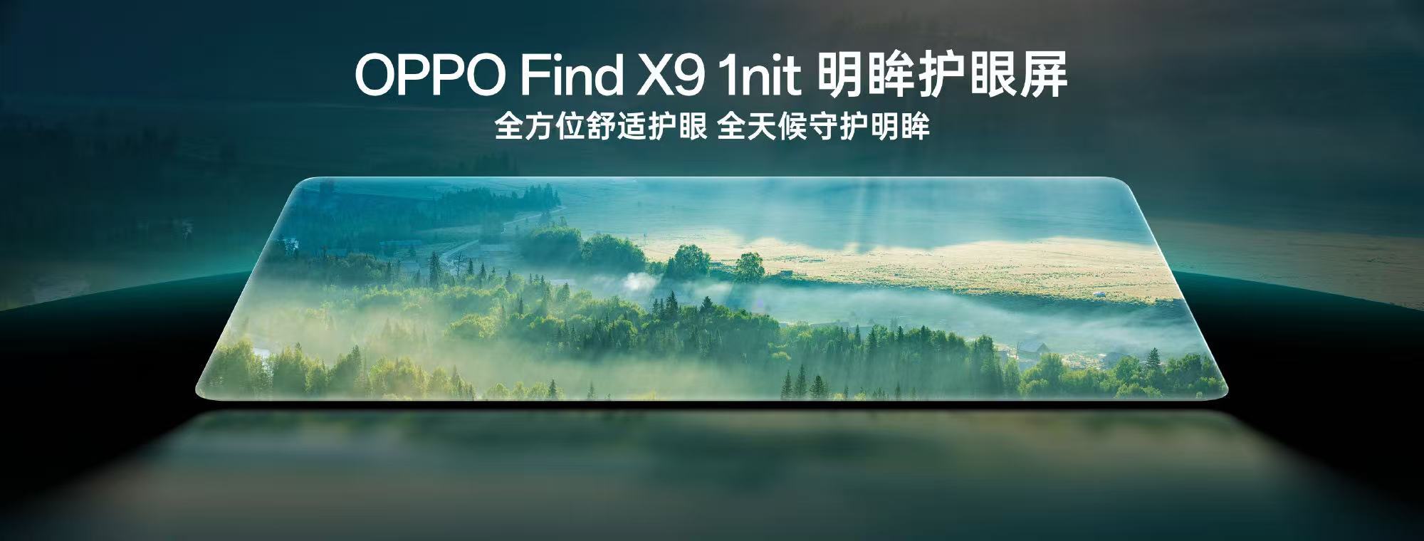 OPPOFindX9全球首发1nit明眸护眼屏来自天马​​​