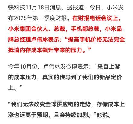 华为mate80的价格让小米涨价的借口很尴尬。11月18日，小米财报电话会议上