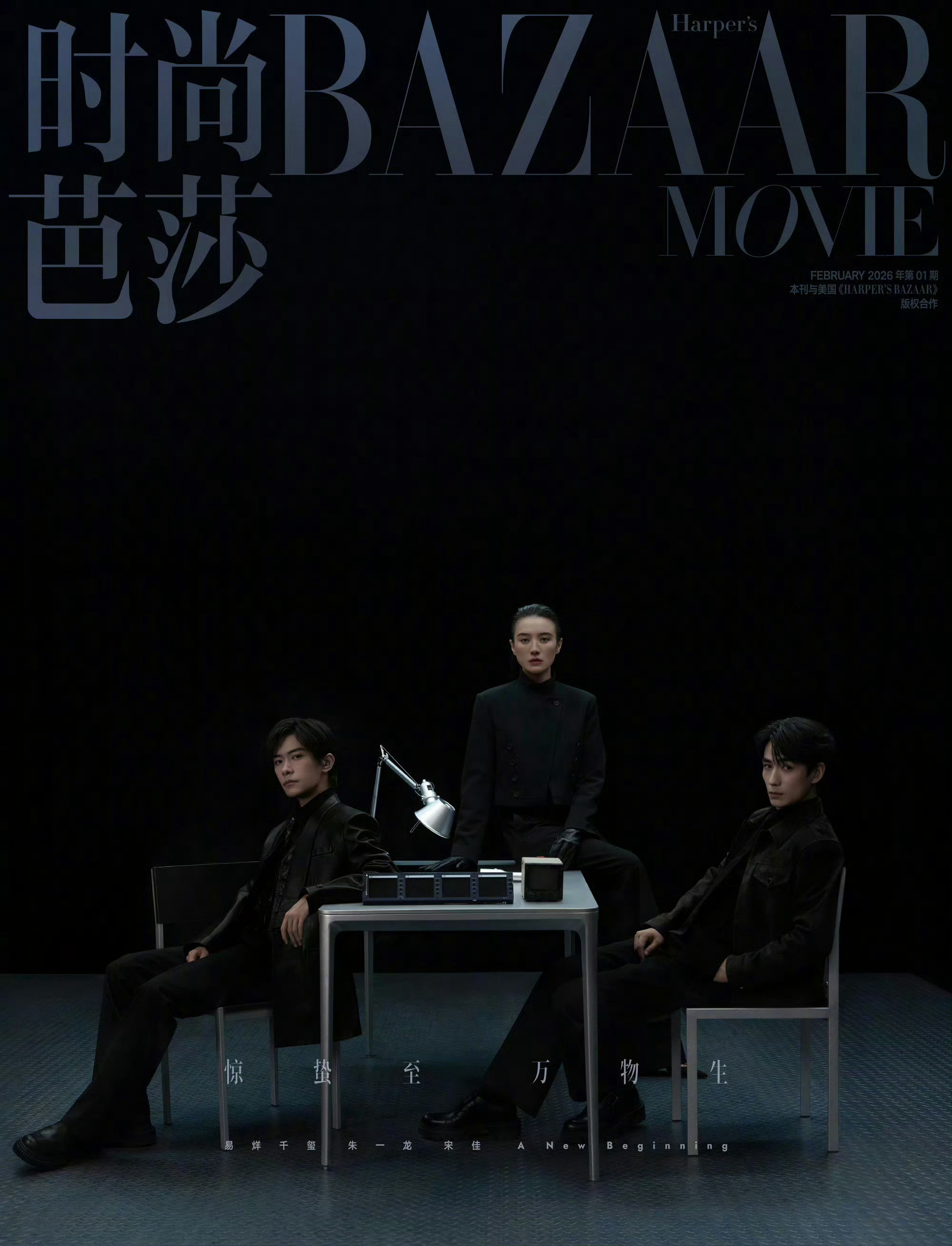 易烊千玺芭莎电影大片《芭莎电影》重启首刊封面曝光，全员黑色系造型，冷感暗调直接把