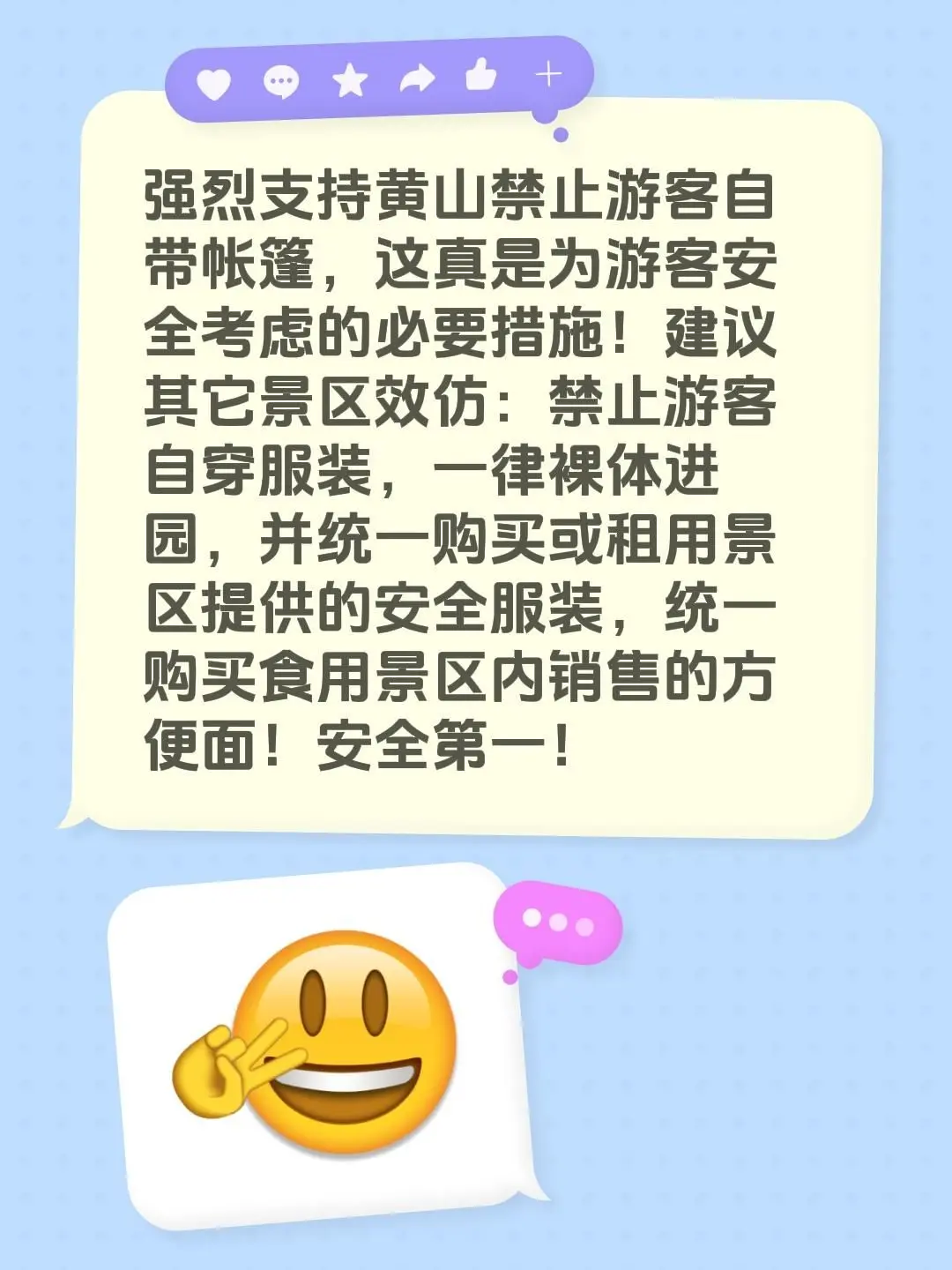 强烈支持黄山禁止游客自带帐篷，这真是为游客安全考虑的必要措施！建议其它...