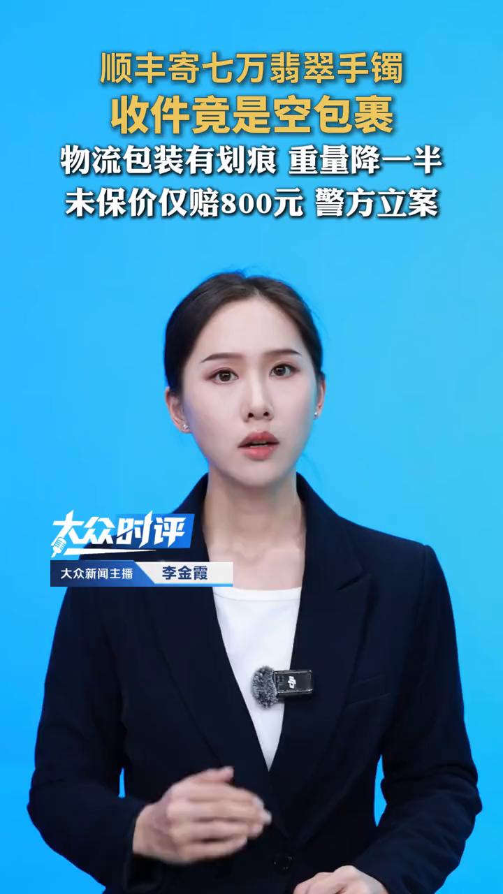 顺丰寄七万翡翠手镯，收件竟是空包裹，物流包装有划痕，重量降一半，未保价仅赔800