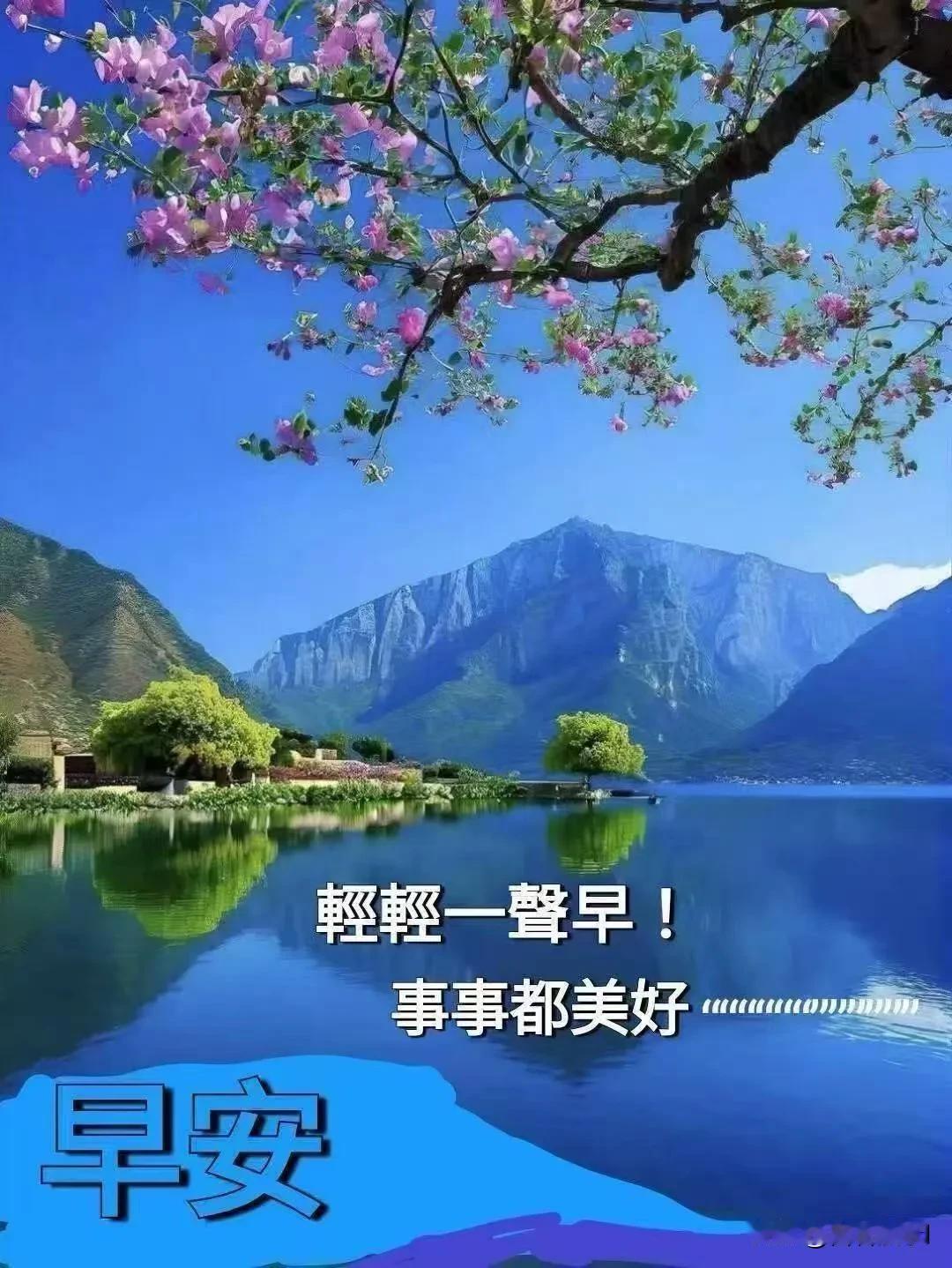 一早就想到你，愿你今天无忧无虑，早安。