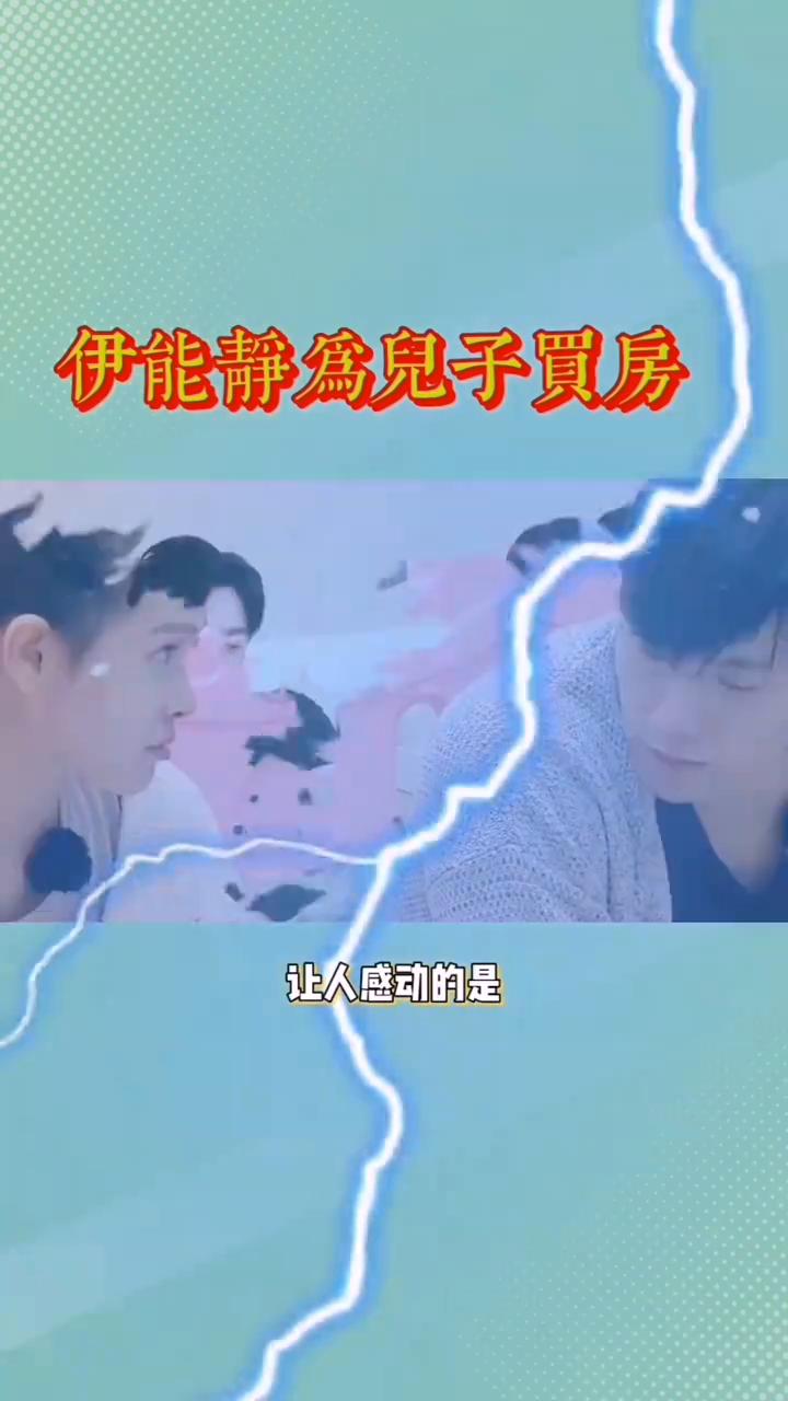 伊能静为儿子买房。伊能静做梦都没想到，花2000万给儿子买房，却意外看清秦昊的