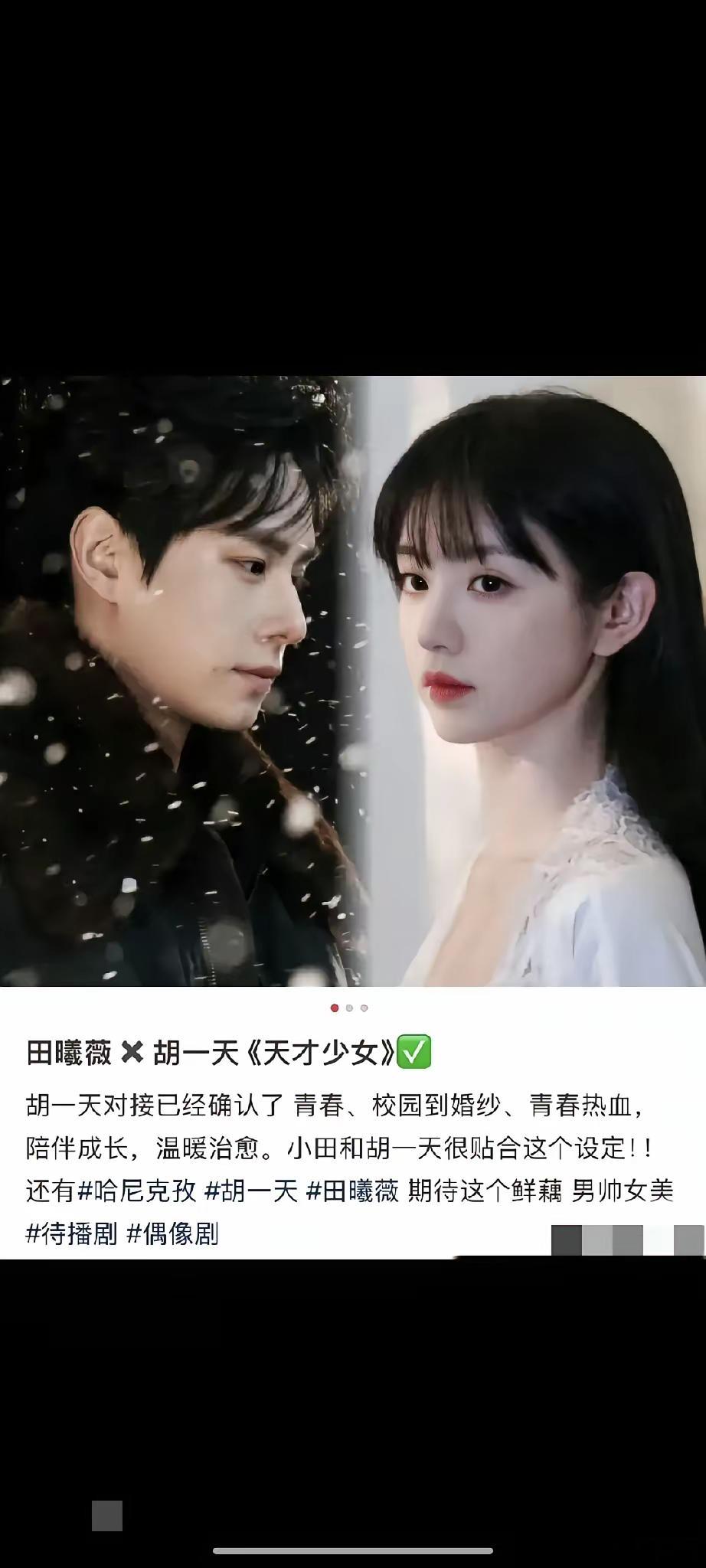 好消息：胡一天接到戏了​坏消息：粉丝不乐意了​好消息：这次和田曦薇搭档，是个男一