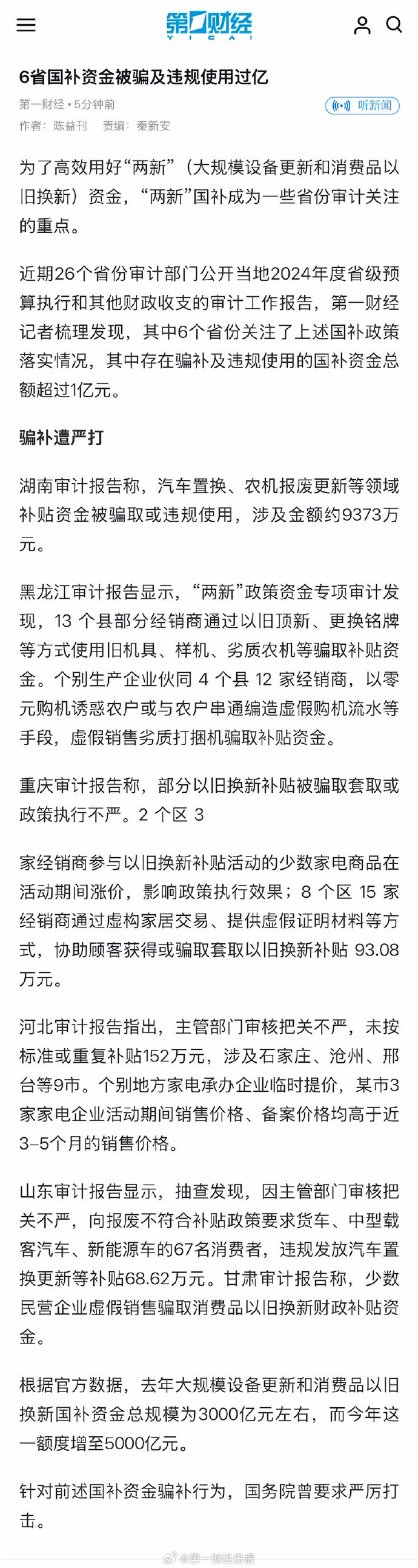 6省国补资金违规使用过亿【6省国补资金被骗及违规使用过亿】国务院曾要求严打国补资