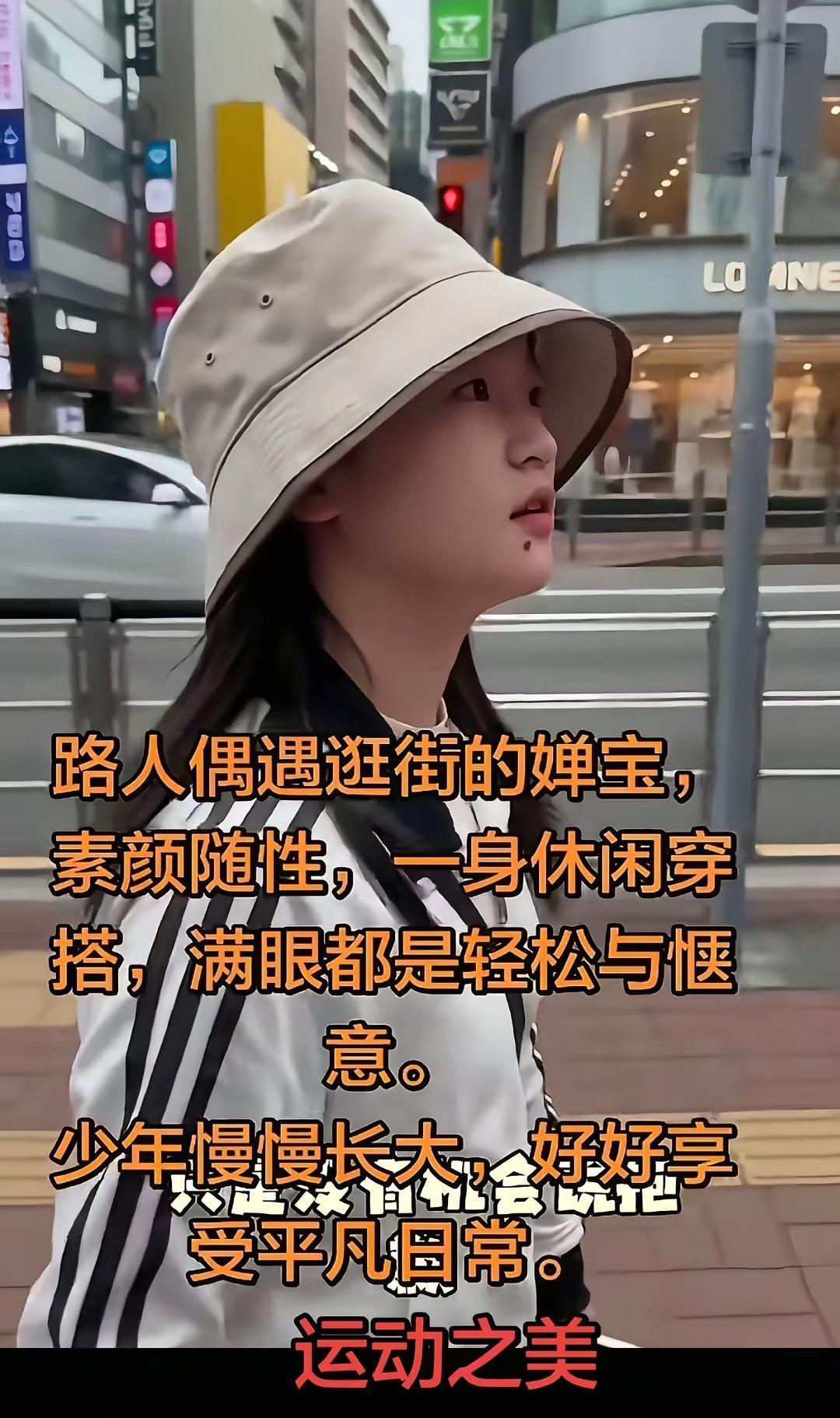 路人偶遇逛街的婵宝，素颜随性，一身休闲穿搭，满眼都是轻松与惬意。少年慢慢长大，好
