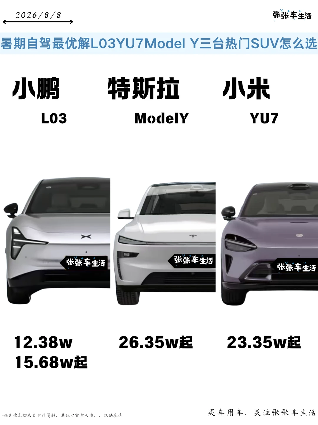 暑期自驾最优解✨L03、YU7、Model Y三台热