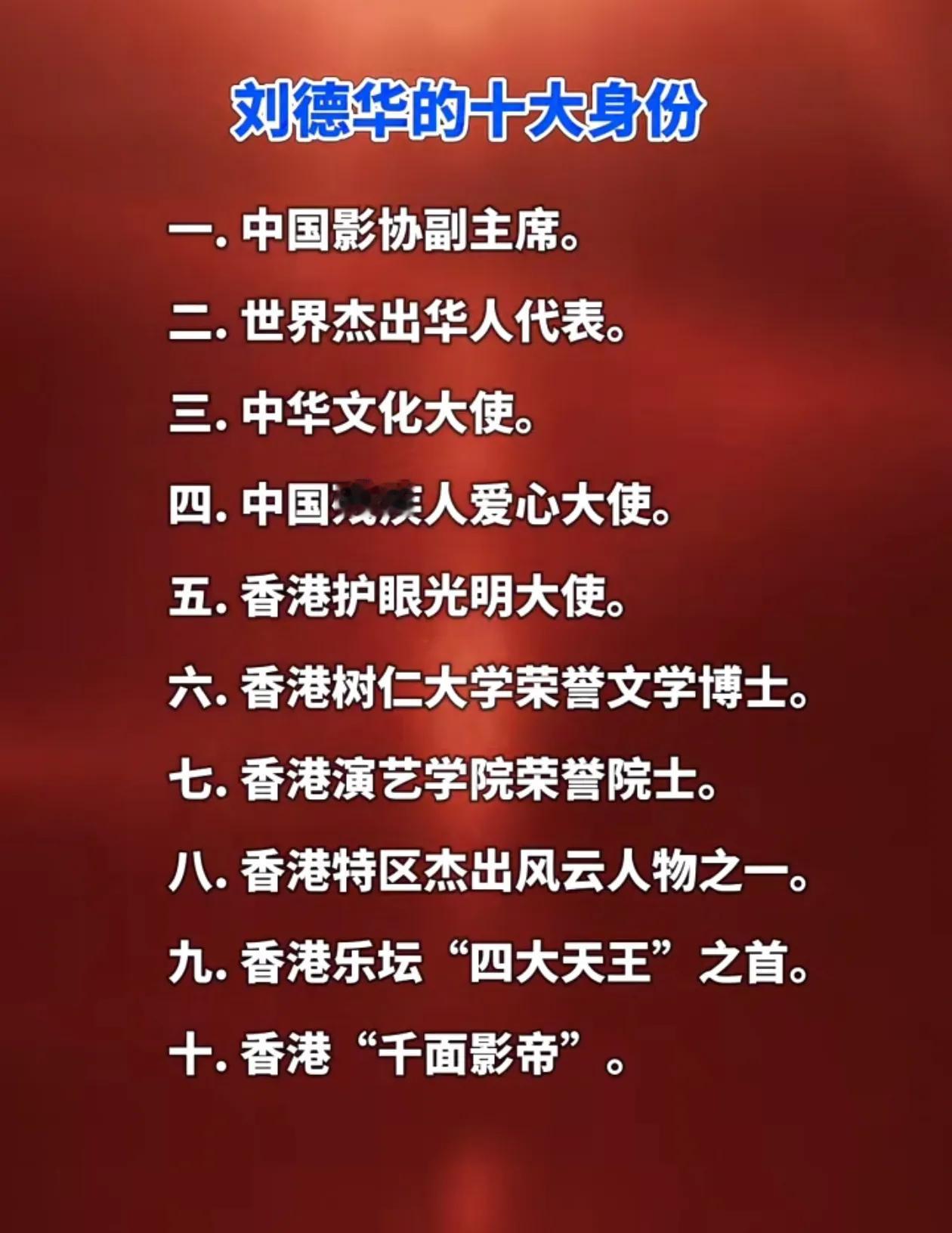 刘德华的十大身份！信息源自网络，不知是否属实！