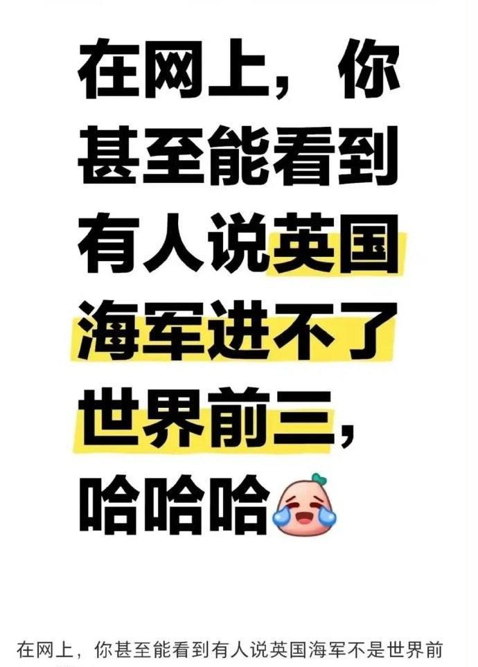 网友发帖：在网上，你甚至能看到有人说“英国海军不是世界前三”。这是教科书认知茧房