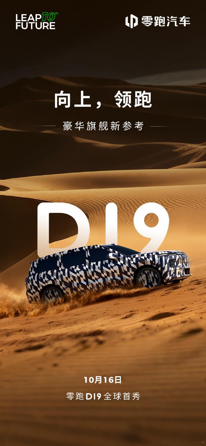 它和银河M9，谁会更实惠？零跑D19闯入9字辈豪华赛道​零跑D19​大v聊车