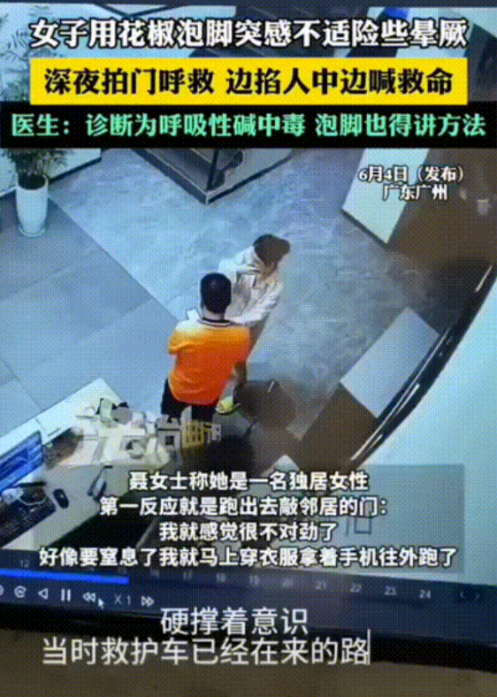 广东广州，一独居女子凌晨1点泡完脚突然不适，一边走一边掐着人中，硬撑着意识走到邻