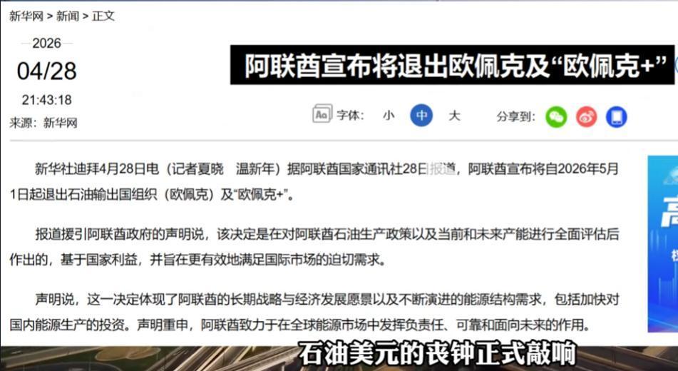 阿联酋官宣5月1日退欧佩克，特朗普上台100天，亲手敲响石油美元丧钟？阿联酋