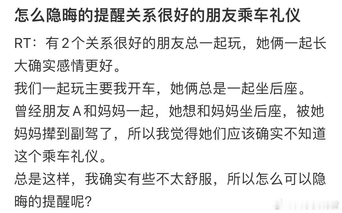 怎么隐晦的提醒关系很好的朋友乘车礼仪​​​​