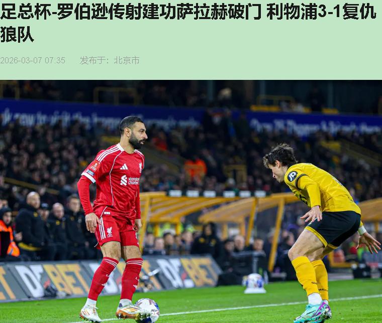 凌晨四点，比分3-1，晋级八强。按说该笑了，对吧？可我看完只想给利物浦打个电话—