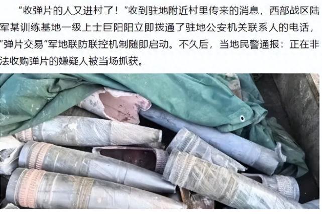 解放军报警！有不法分子专门捡炮弹残片卖钱，甚至还有完整弹头！ 2025年10