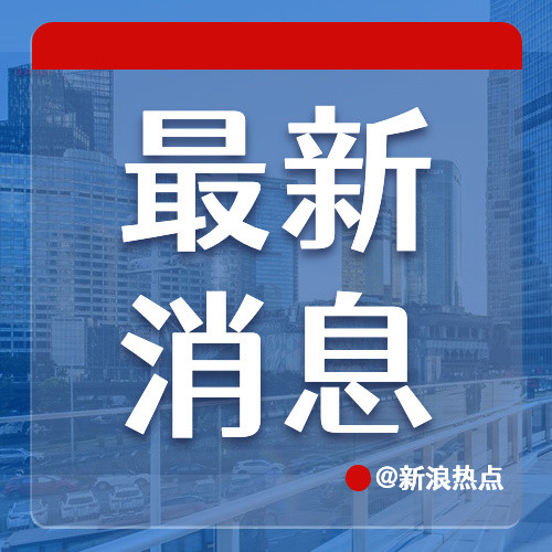 【#官方通报餐馆厨师在店内使用测试纸#】9月20日，重庆市两江新区市场监督管理局发布情况通报：近日，