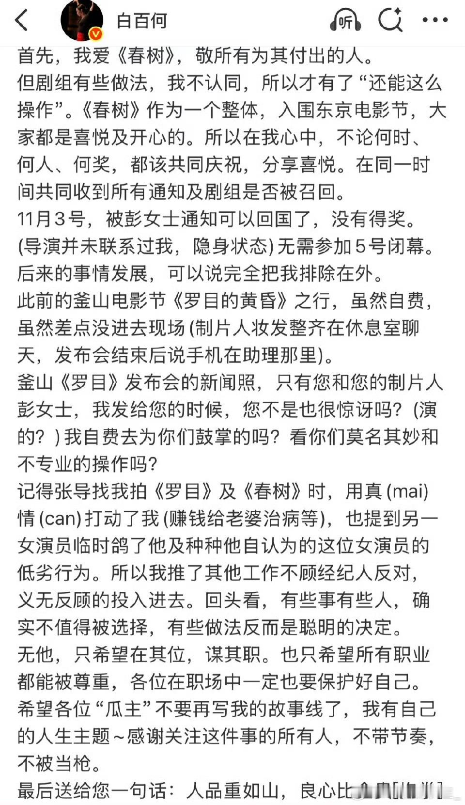 白百何明说了：之前剧组卖惨让她来演《春树》，结果男主得奖了也没告诉她，被制片背