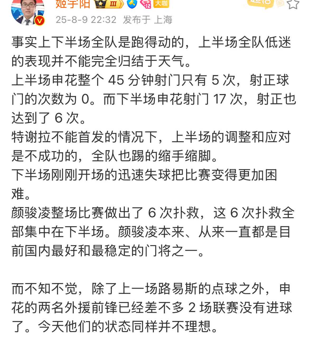 媒体人姬宇阳复盘了本场上海德比。他认为上海申花的下半场表现还是可以的，射门高达1