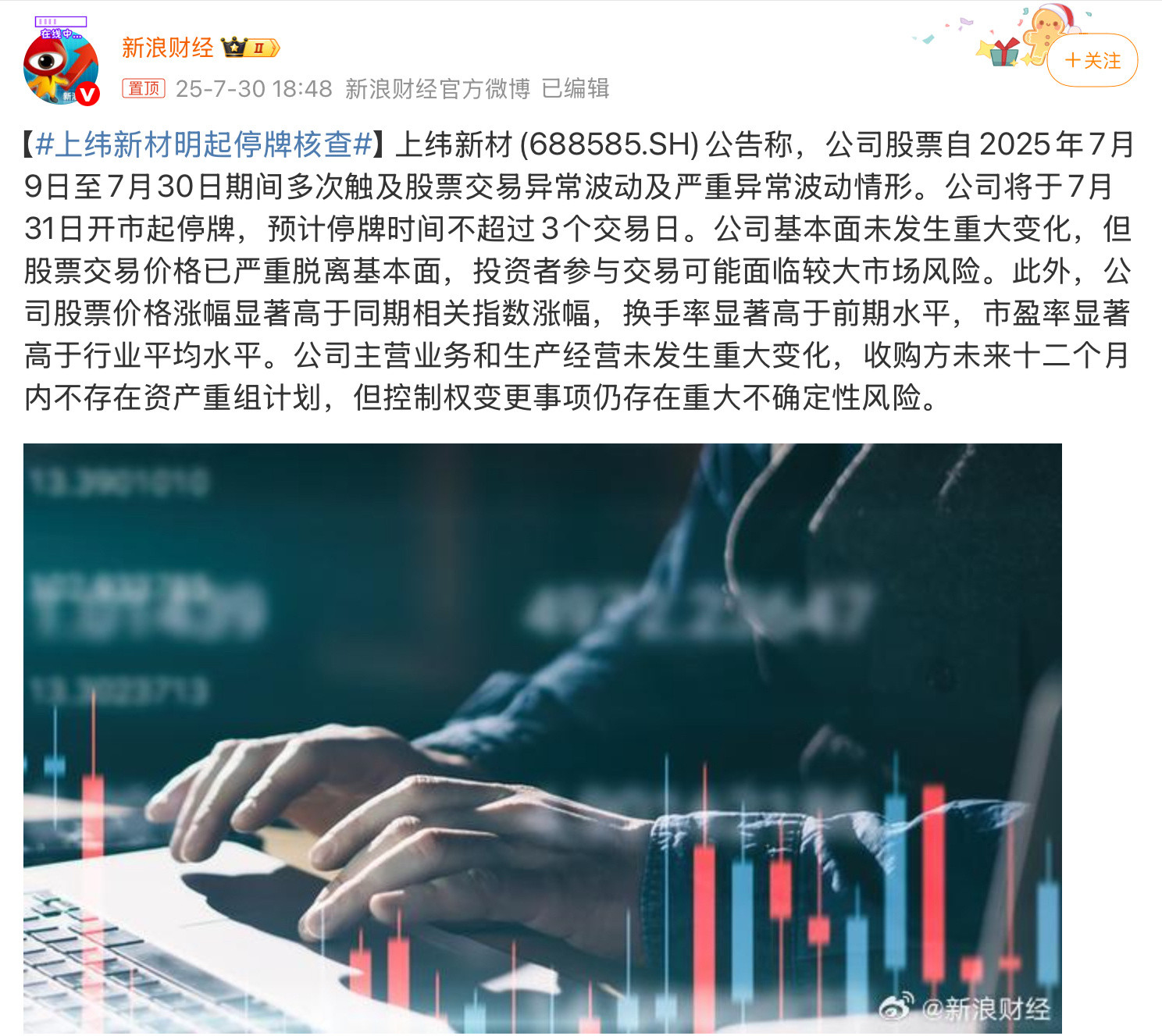 上纬新材明起停牌核查7月涨了10倍，年内第一个十倍股，都炒作成这副样子了，现在才