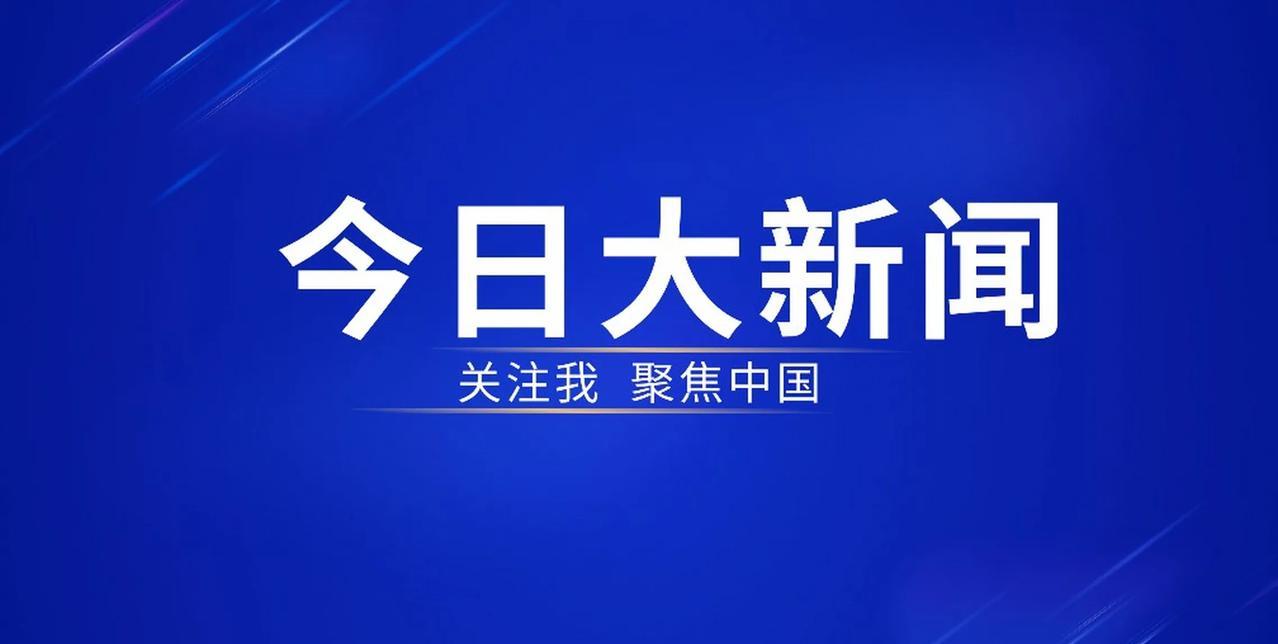 2025年7月15日的部分重大新闻：国内新闻-天舟九号货运飞船发射成功：北