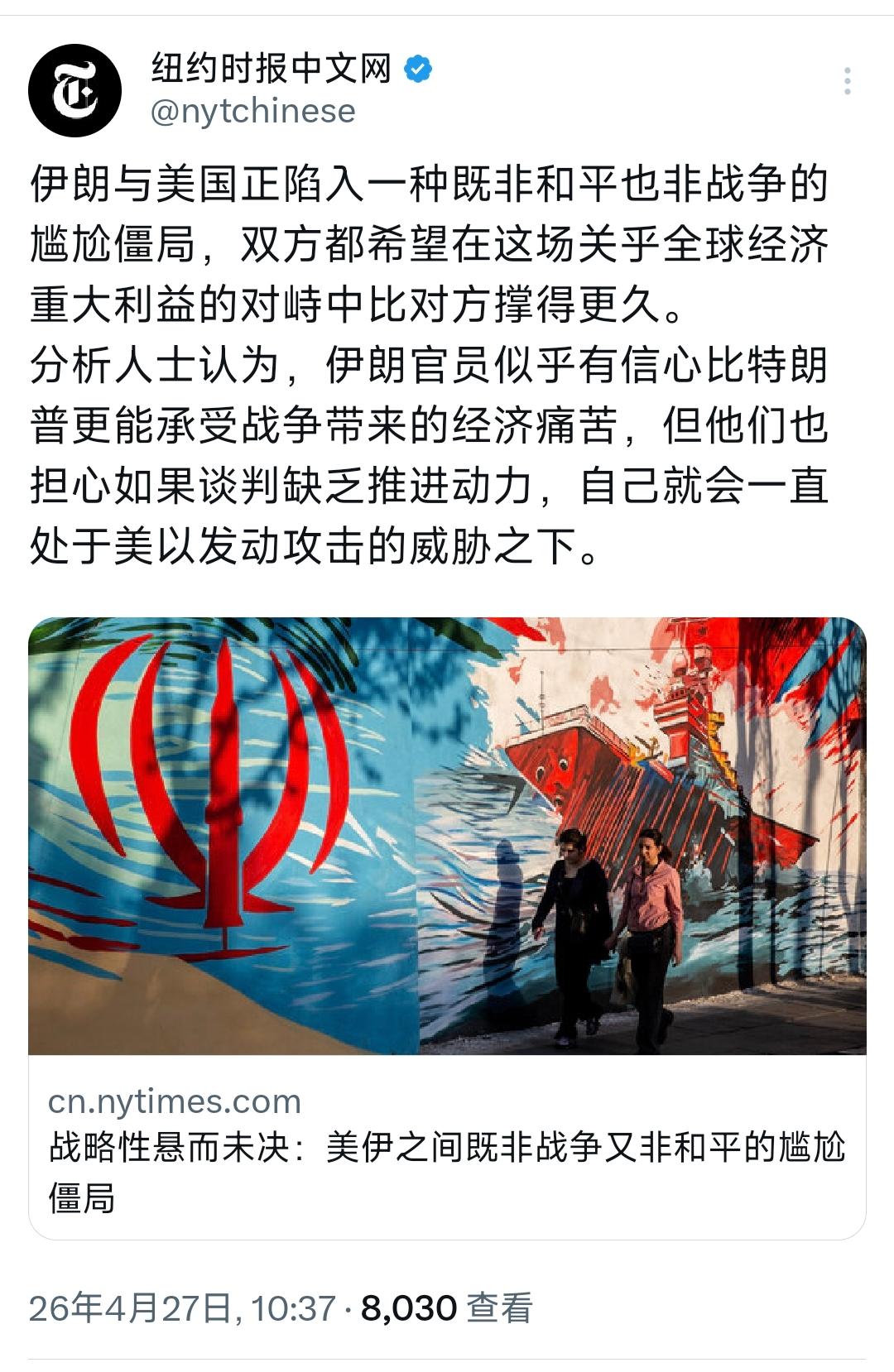 纽约时报中文网今天（4月27日）写道：“伊朗与美国正陷入一种既非和平也非战争的尴