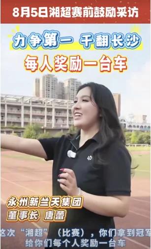 “湘超”结束了，赞助商隐身了。赛前，新兰天集团董事长唐蕾就放话，只要永州队夺冠