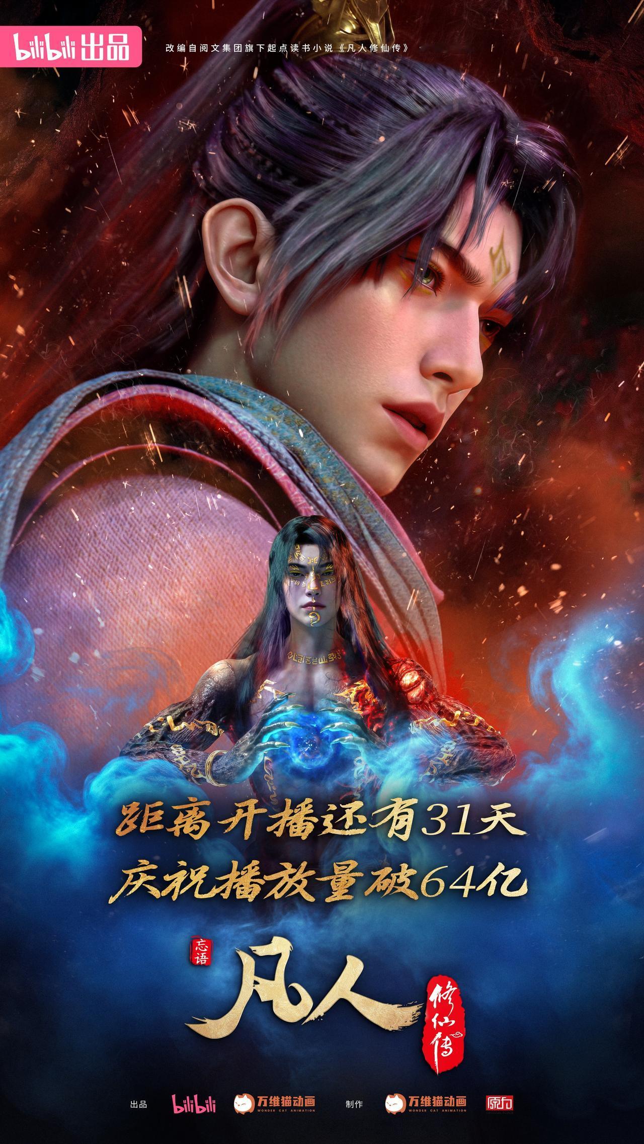 距离凡人修仙传2026年番播出还有一个月了，目前已经放出了两段PV和不少场景图，