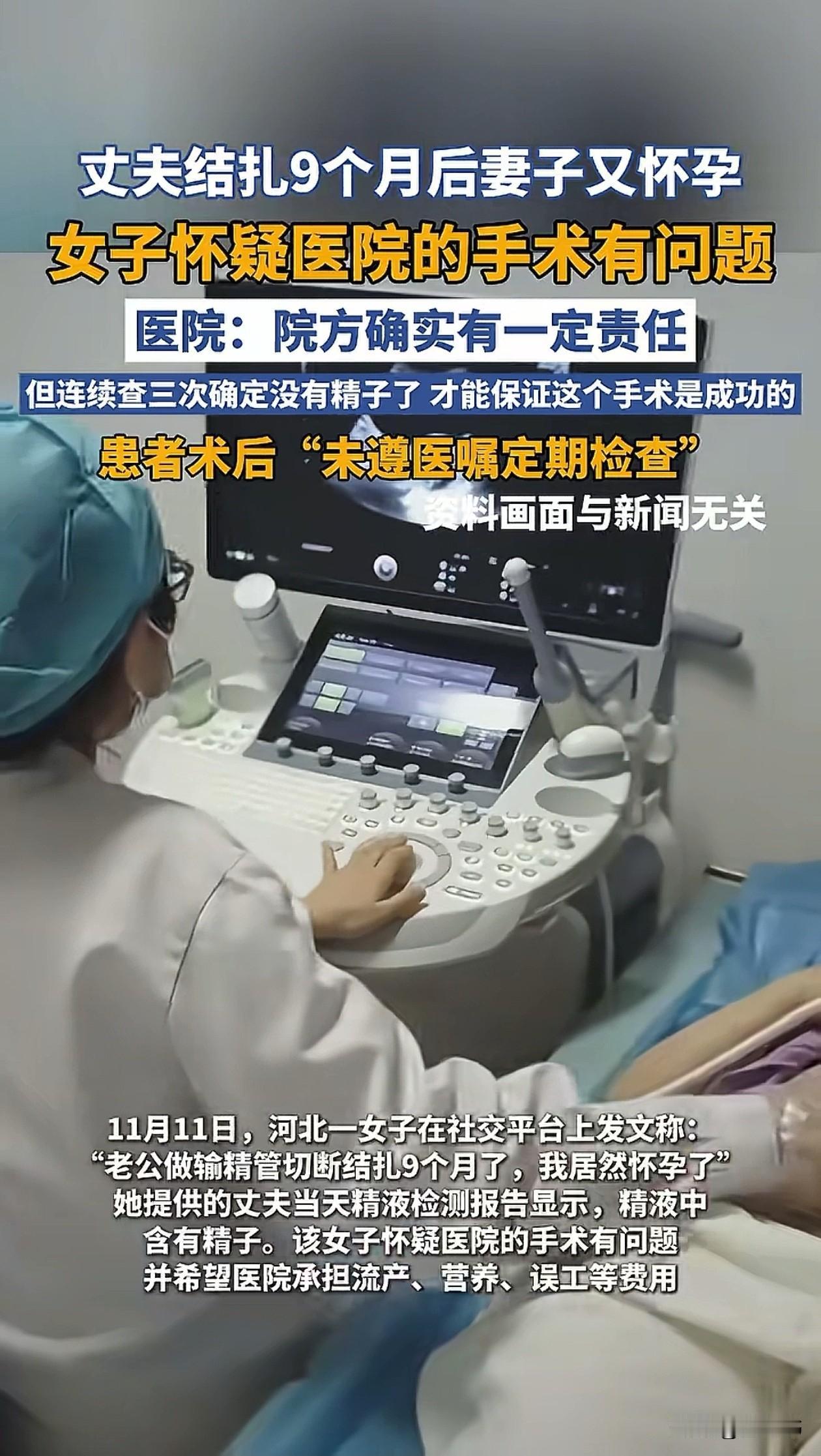 离了个大谱！河北保定一对夫妻今年2月做了结扎手术，本来想着能一劳永逸，结果9个月