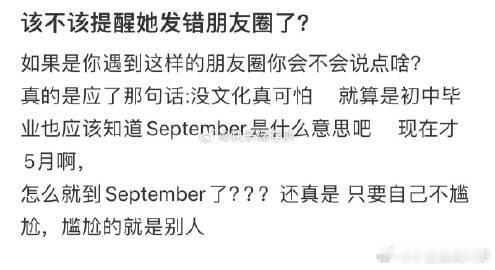 该不该提醒她发错朋友圈了​​​​