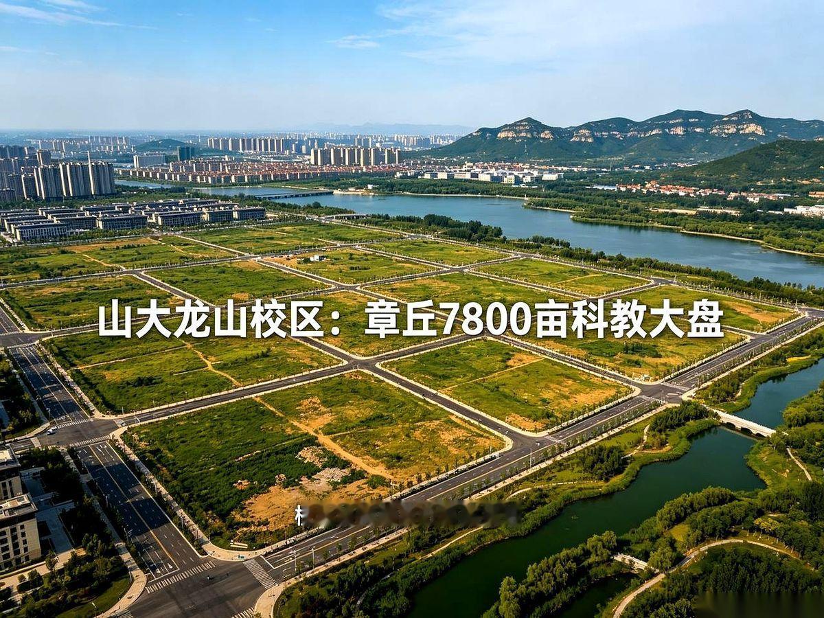 最近网上一份公开的规划公示引来了不少关注，主角是山东大学落户济南章丘的龙山新校区