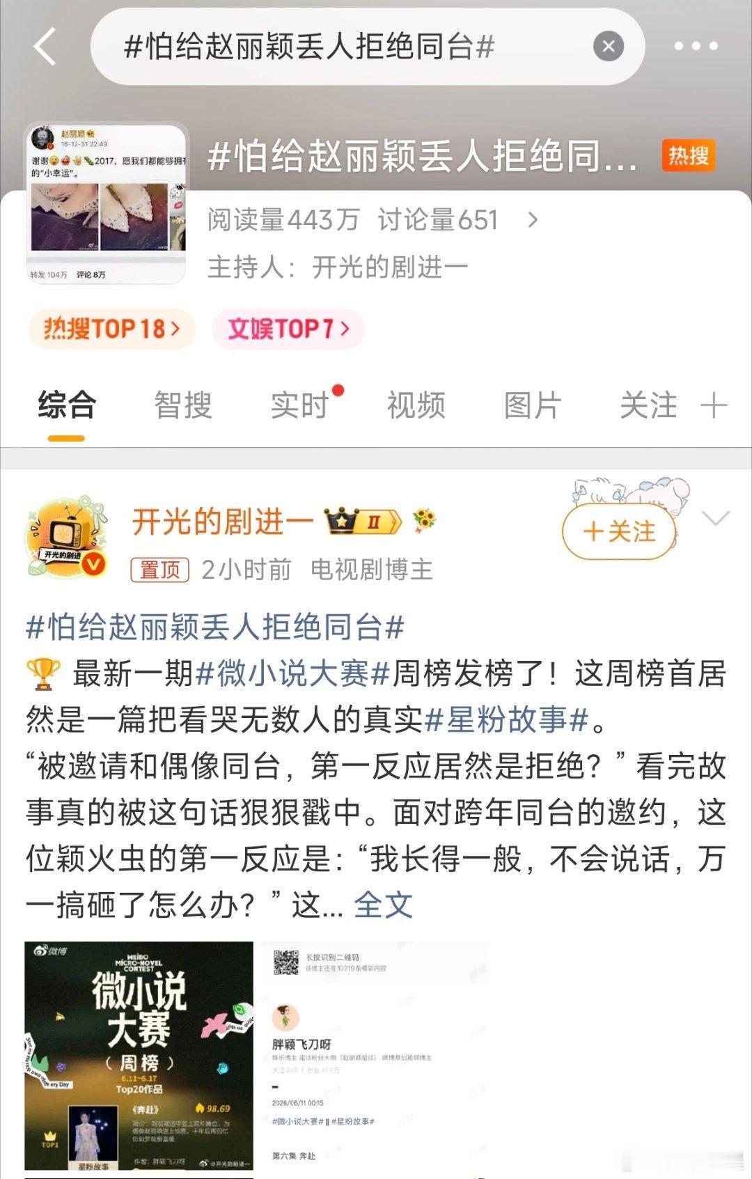 最新一周微小说大赛丽粉又又前五占二，甚至丽颖大粉刀哥还上了热搜hhh