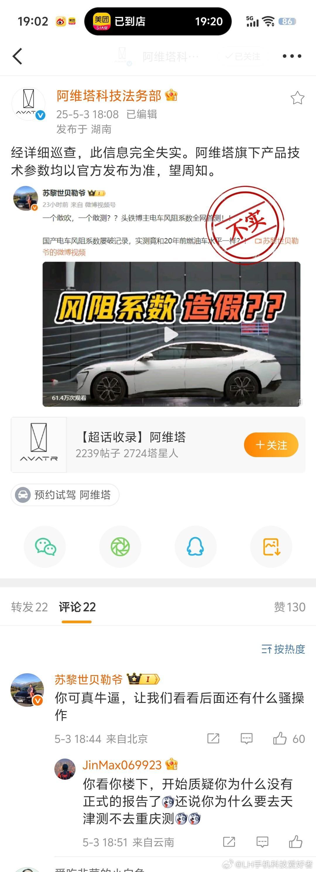 阿维塔法务部澄清，关于风阻系数造假是完全失实，但测评博主在评论区也回应了，究竟是