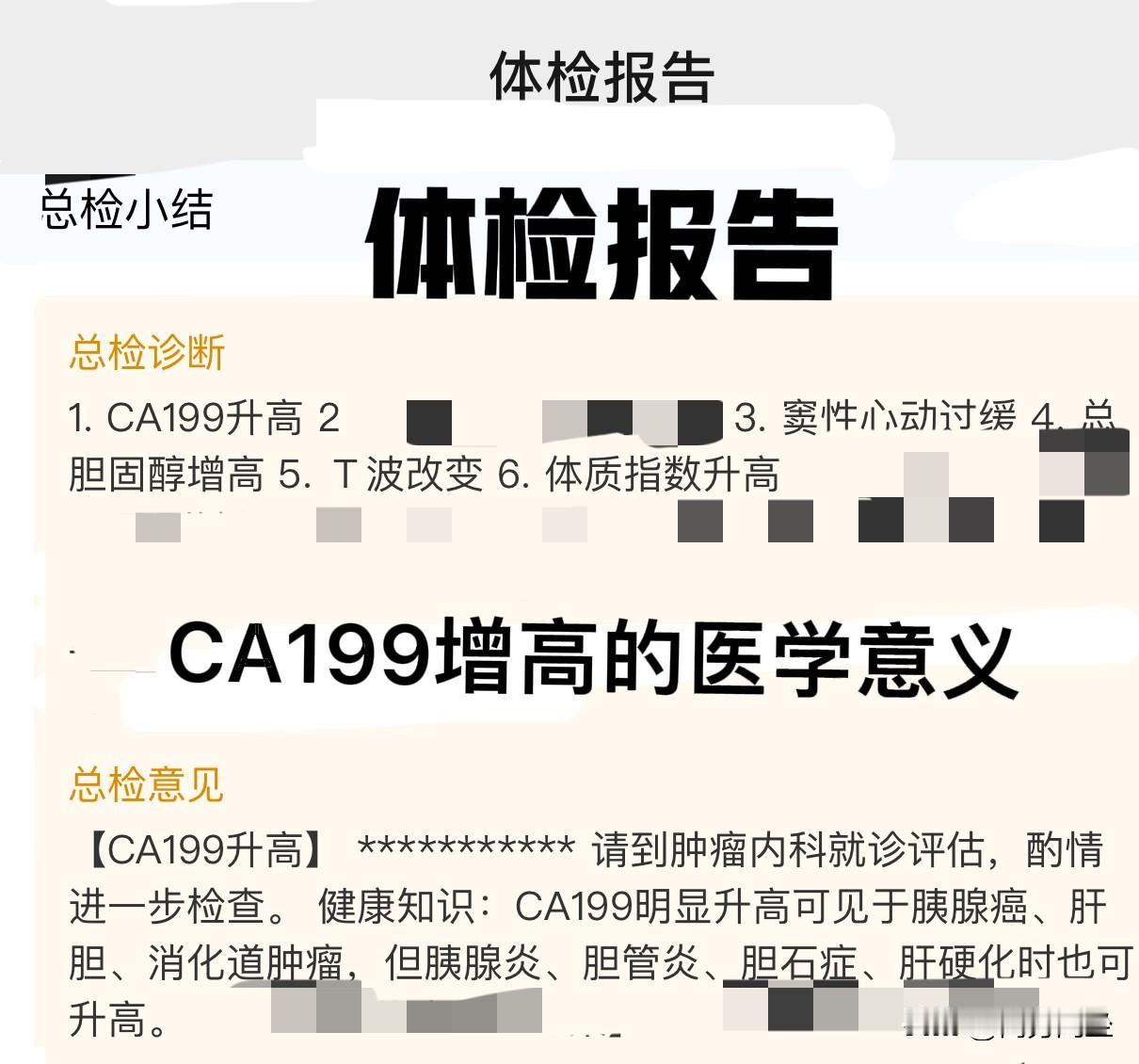 被吓坏了，体检报告CA199增高，最后是虚惊一场两年前的一次体检，让我至今心有