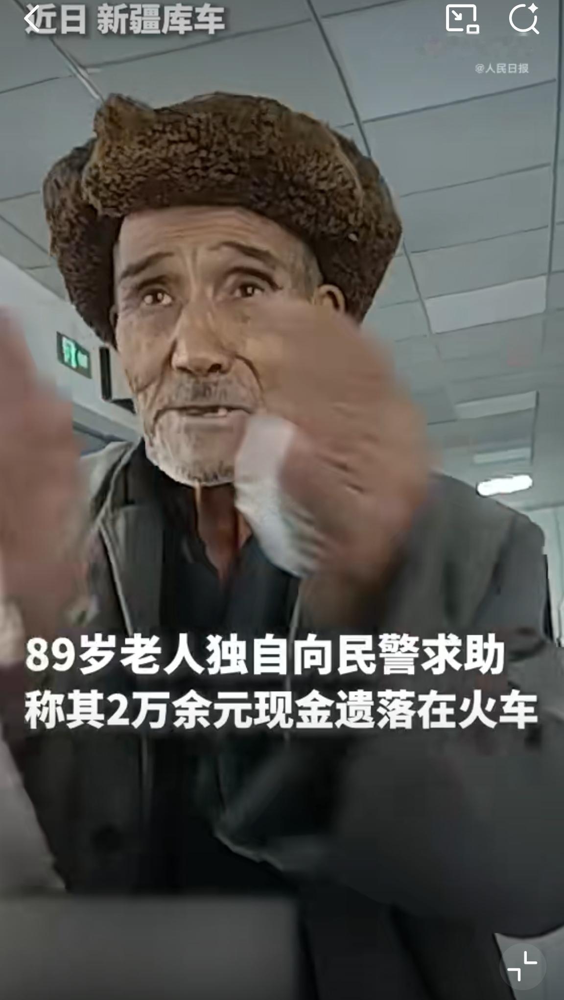 一位年近90的老人独自一人找到民警寻求帮助，他有些失落的讲述自己2万多现金遗